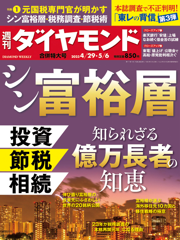 週刊ダイヤモンド２３年４月２９日・５月６日合併特大号 | 雑誌