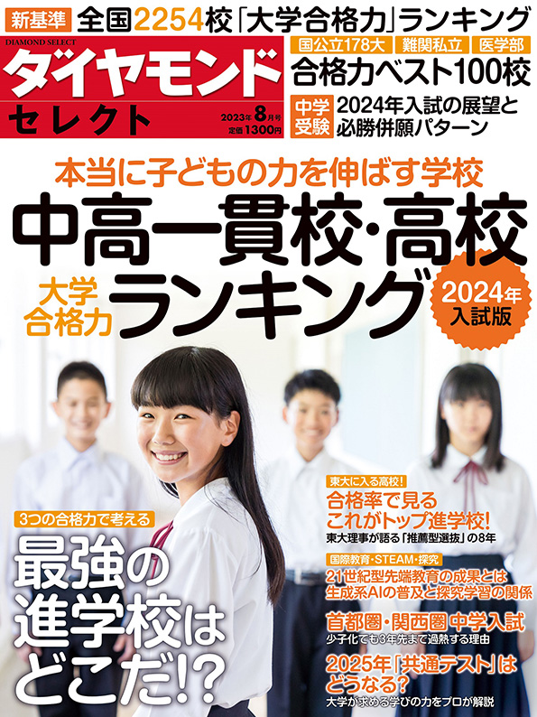 ダイヤモンド・セレクト ２０２３年８月号 | 雑誌 | ダイヤモンド社