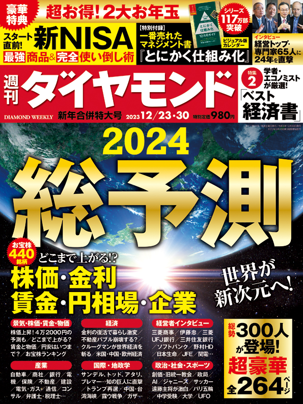 週刊ダイヤモンド２３年１２月２３日・３０日新年合併特大号 | 雑誌