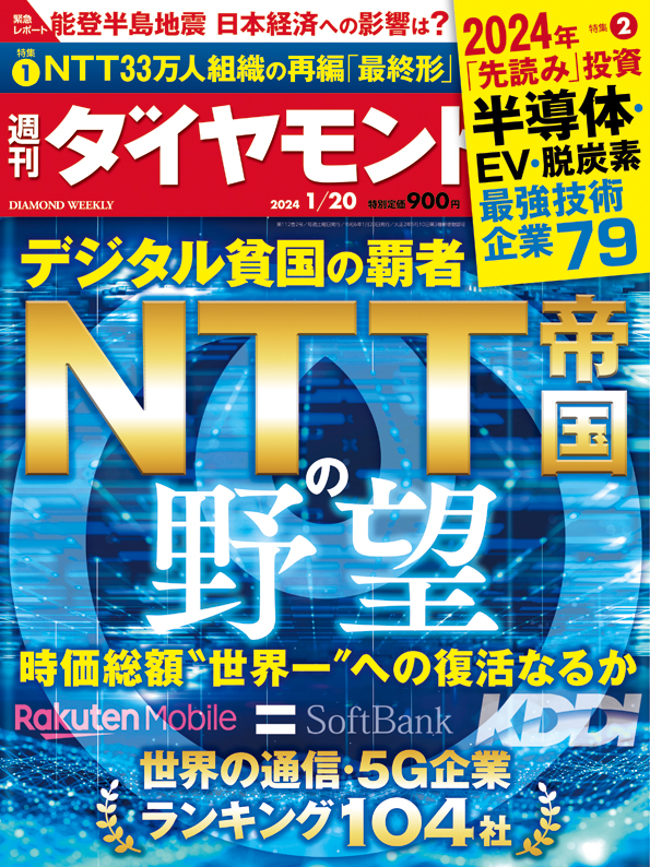 週刊ダイヤモンド24年1月20日号 | 雑誌 | ダイヤモンド社