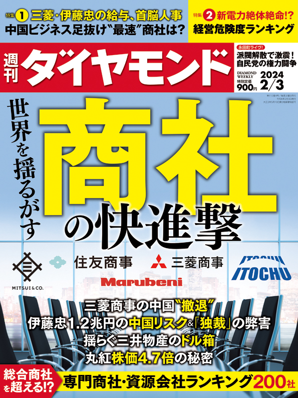 週刊ダイヤモンド２４年２月３日号 | 雑誌 | ダイヤモンド社