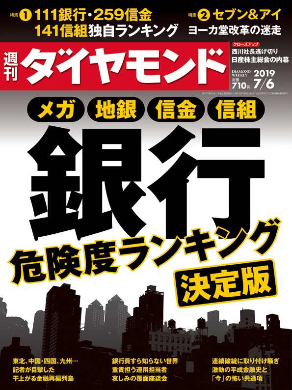 週刊ダイヤモンド１９年７月６日号 雑誌 ダイヤモンド社