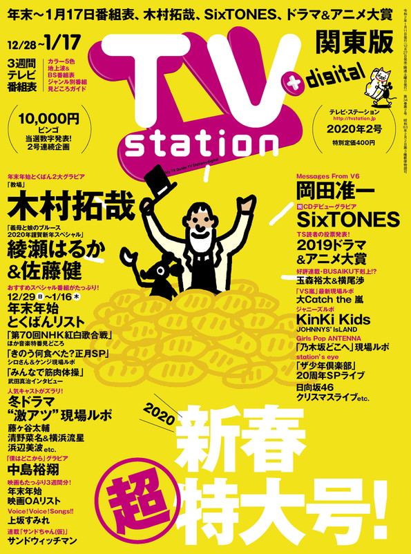 Tvstation 関東版 ２０２０年２号 雑誌 ダイヤモンド社