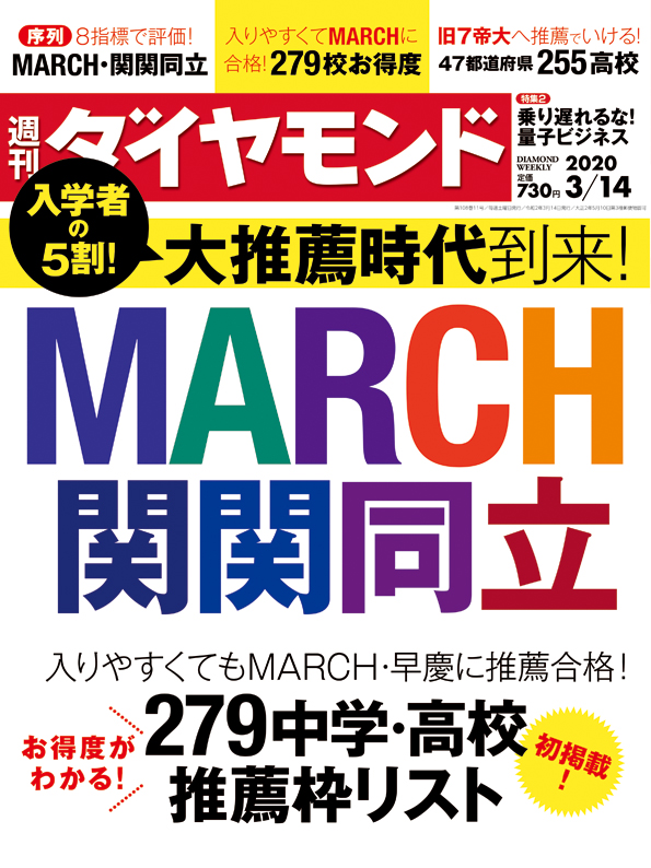 週刊ダイヤモンド２０年３月１４日号 雑誌 ダイヤモンド社