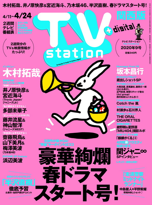 Tvstation 関西版 ２０２０年９号 雑誌 ダイヤモンド社