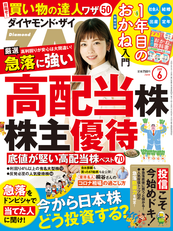 ダイヤモンドＺＡｉ ２０２０年６月号 | 雑誌 | ダイヤモンド社