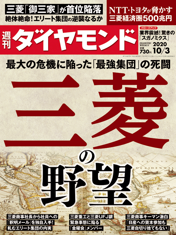 週刊ダイヤモンド20年10月3日号 雑誌 ダイヤモンド社