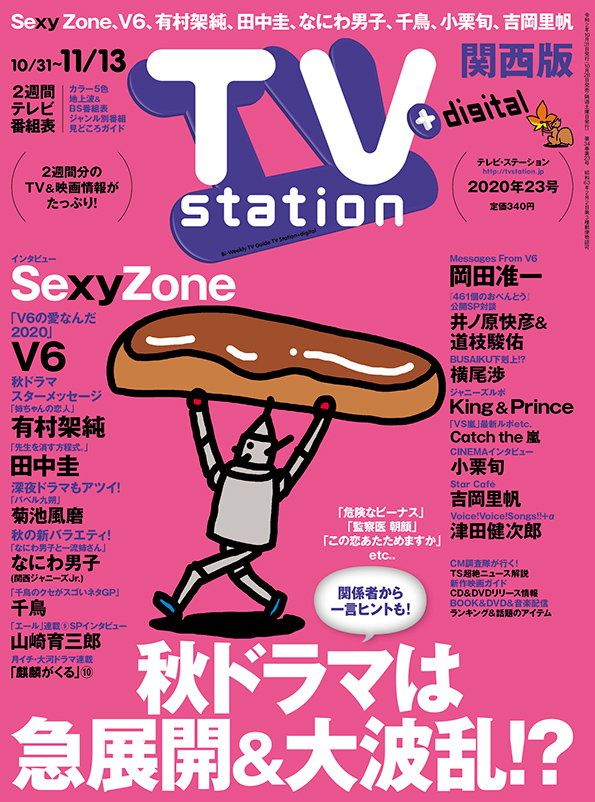 Tvstation 関西版 ２０２０年２３号 雑誌 ダイヤモンド社