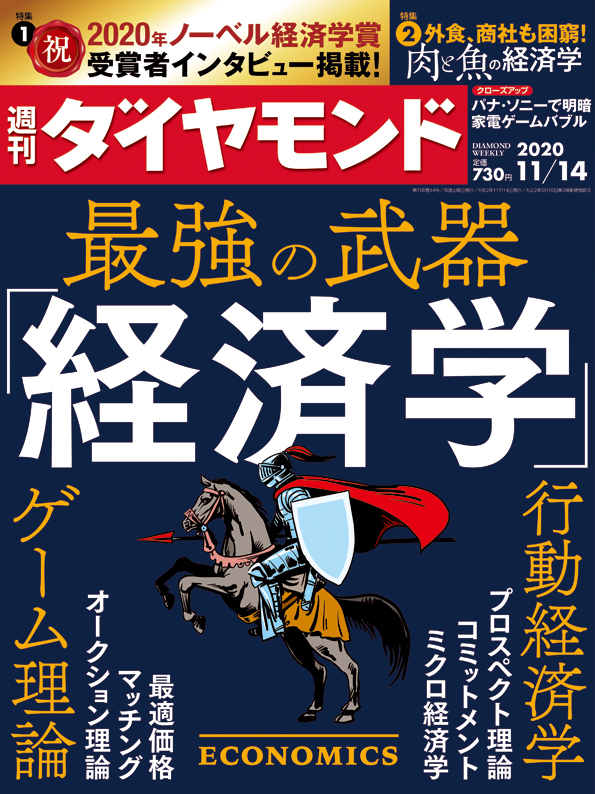 週刊ダイヤモンド20年11月14日号 雑誌 ダイヤモンド社