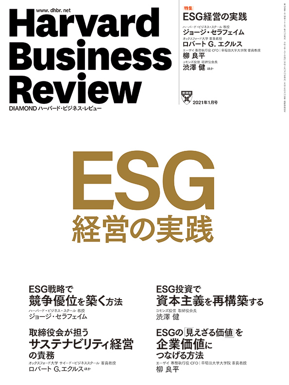ＤＩＡＭＯＮＤハーバード・ビジネス・レビュー ２０２１年１月号 