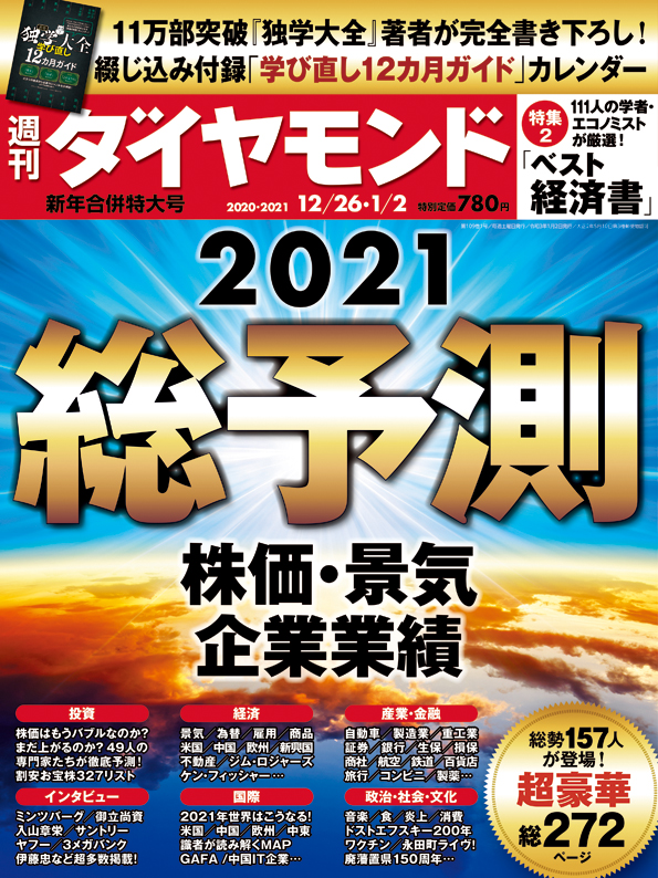 週刊ダイヤモンド20年12月26日・21年1月2日新年合併特大号　表紙