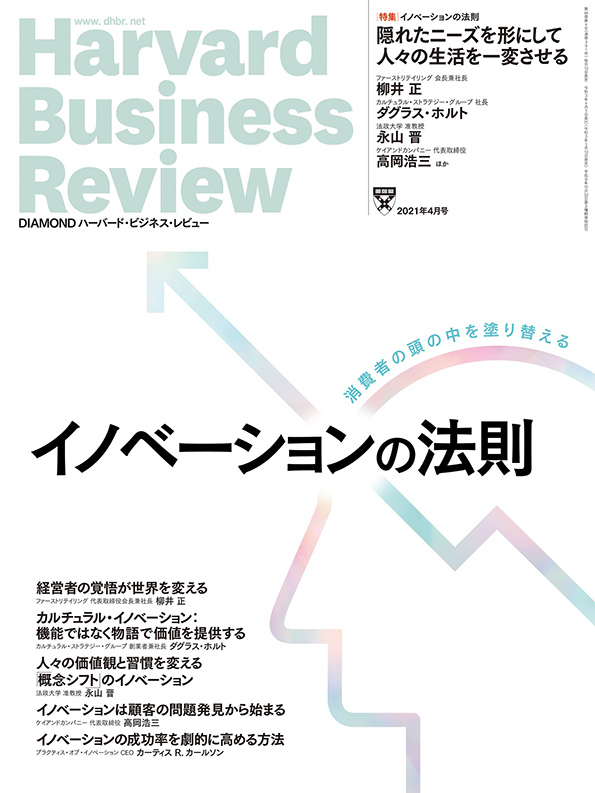ＤＩＡＭＯＮＤハーバード・ビジネス・レビュー ２０２１年４月号 