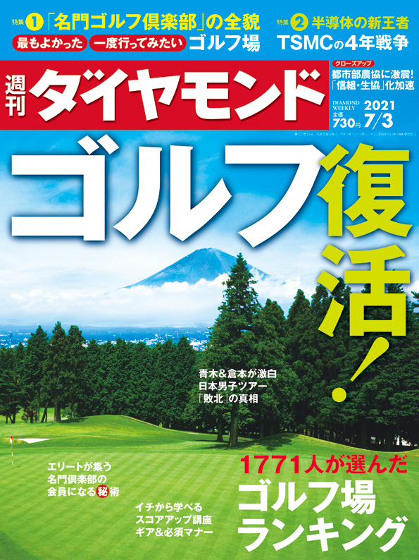 週刊ダイヤモンド２１年７月３日号 雑誌 ダイヤモンド社