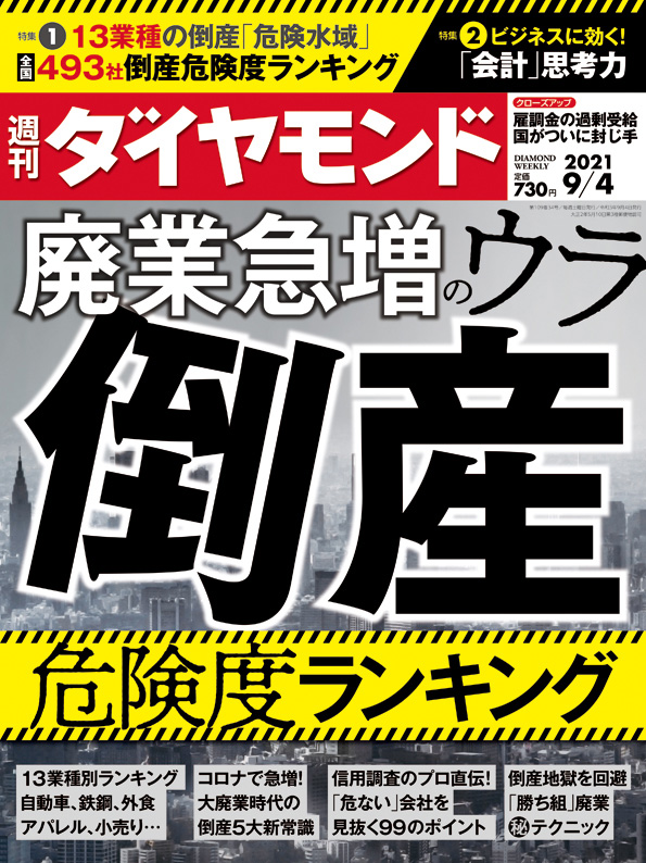 週刊ダイヤモンド２１年９月４日号 | 雑誌 | ダイヤモンド社