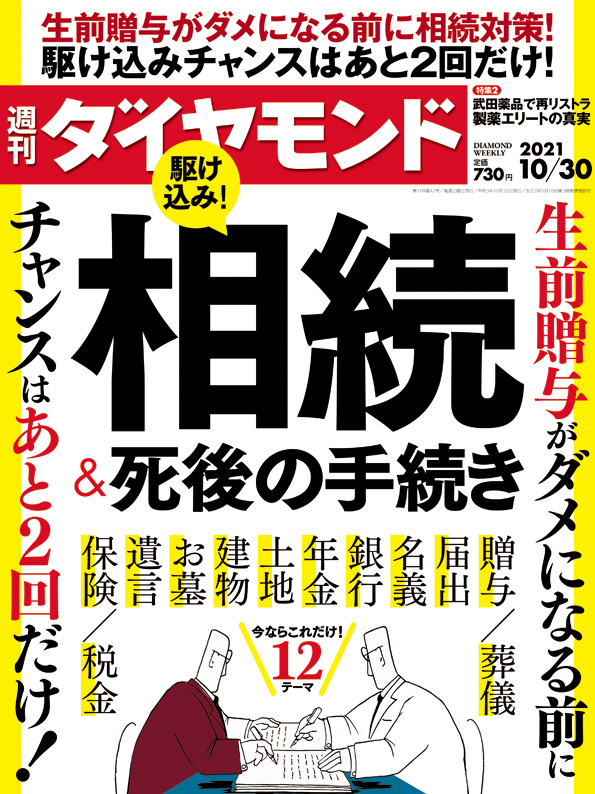 週刊ダイヤモンド２１年１０月３０日号 | 雑誌 | ダイヤモンド社