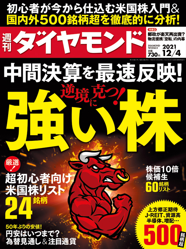 週刊ダイヤモンド２１年１２月４日号 雑誌 ダイヤモンド社