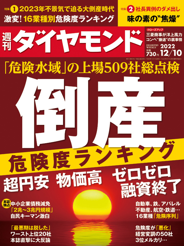 週刊ダイヤモンド２２年１２月１０日号 | 雑誌 | ダイヤモンド社