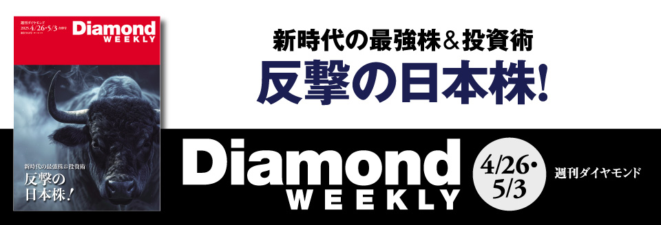 Diamond WEEKLY2025年 4/26・5/3 合併特大号