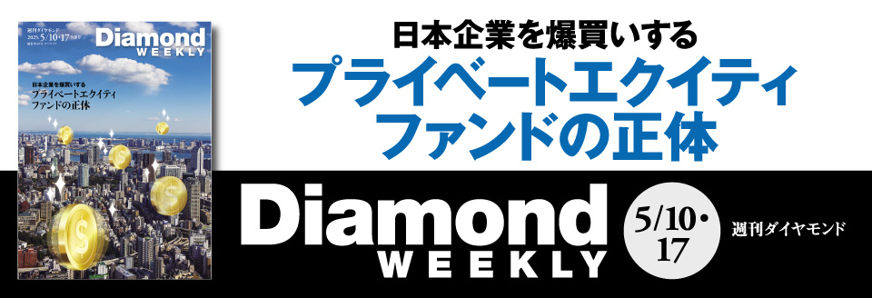 Diamond WEEKLY2025年 5/10・17 合併特大号