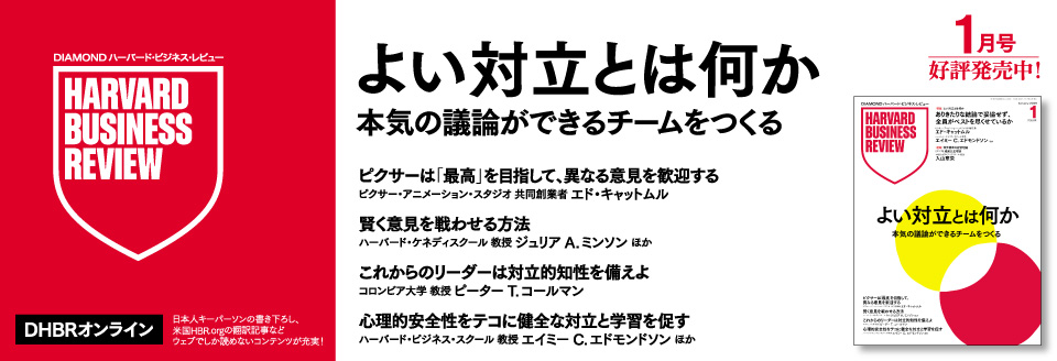 DIAMONDハーバード・ビジネス・レビュー 1月号