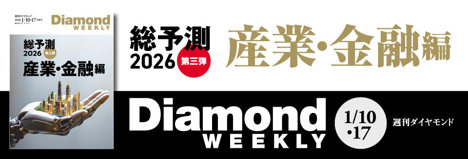 Diamond WEEKLY2026年 1/10・17号