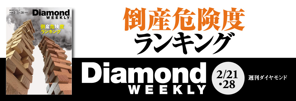 Diamond WEEKLY2026年 2/21・28号