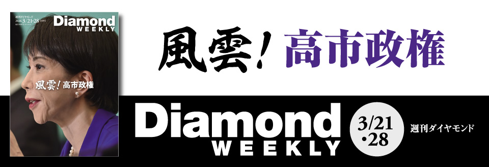 Diamond WEEKLY2026年 3/21・28号