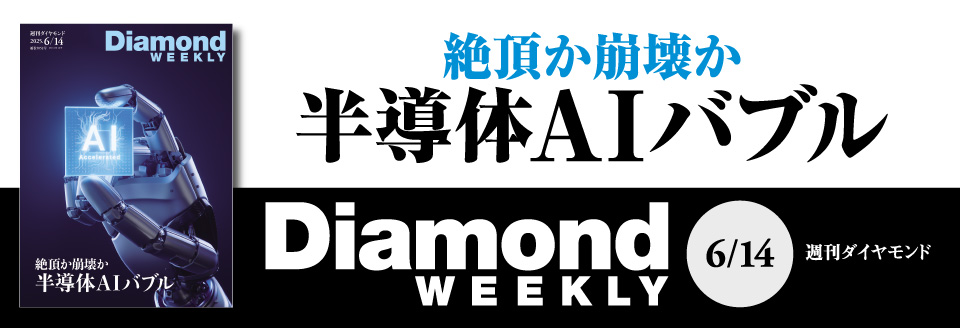 Diamond WEEKLY2025年 6/14 号