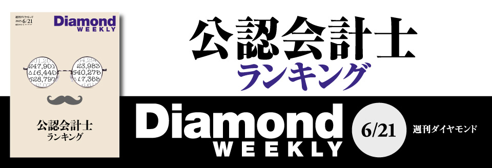 Diamond WEEKLY2025年 6/21 号