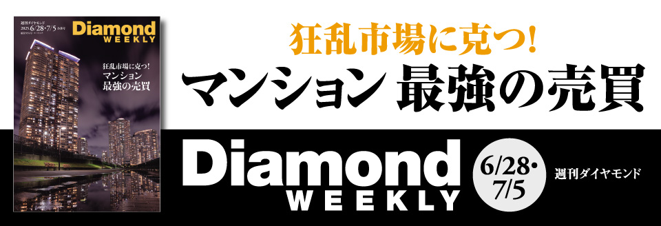 Diamond WEEKLY2025年 6/28・7/5 号
