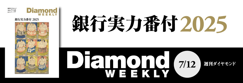 Diamond WEEKLY2025年 7/12 号