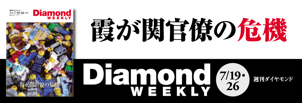 Diamond WEEKLY2025年 7/19・26 号