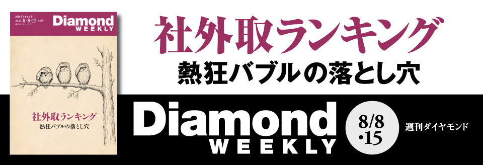 Diamond WEEKLY2026年8/8・15号
