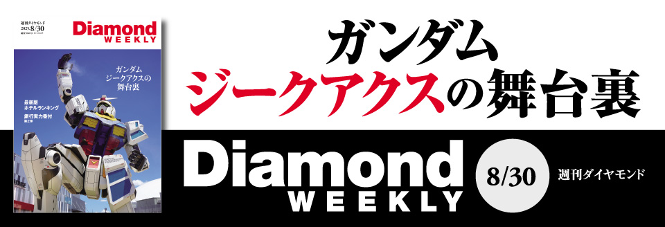 Diamond WEEKLY2025年 8/30号
