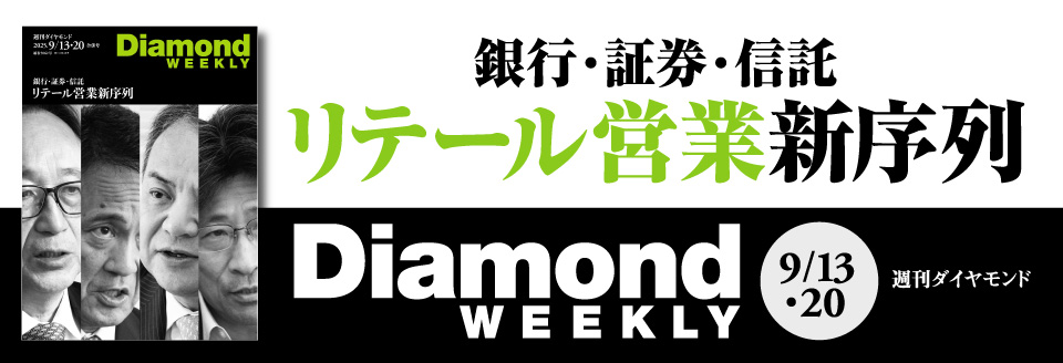 Diamond WEEKLY2025年 9/13・20号