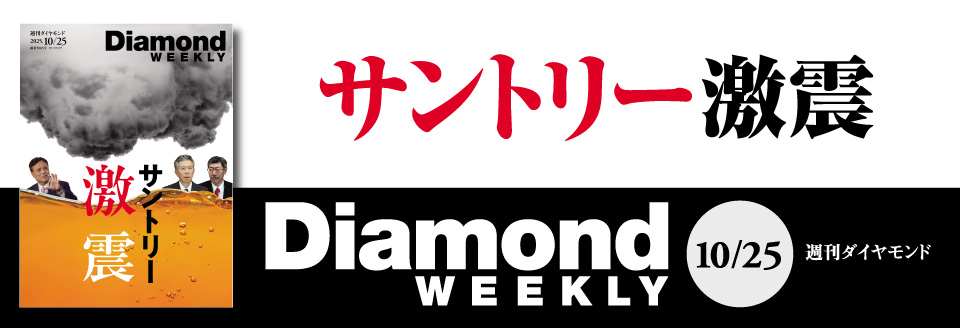 Diamond WEEKLY2025年 10/25号