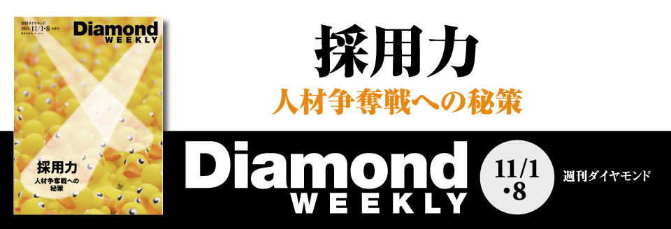 Diamond WEEKLY2025年 11/1・8号