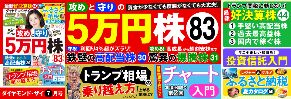 ダイヤモンドZAi  7月号