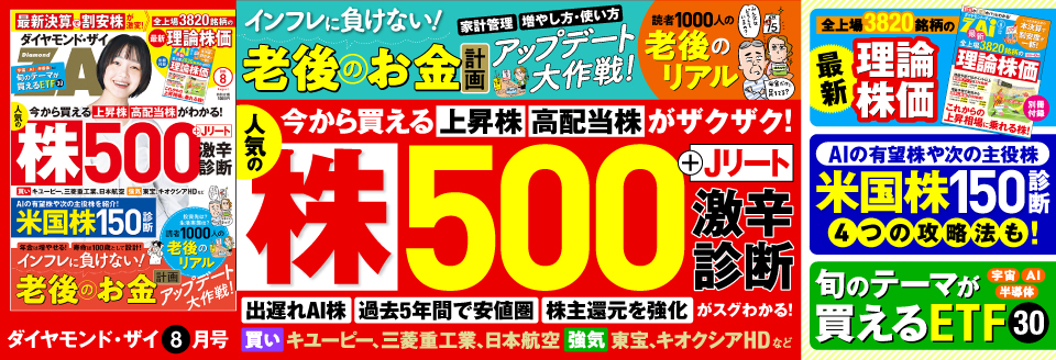 ダイヤモンドZAi 8月号