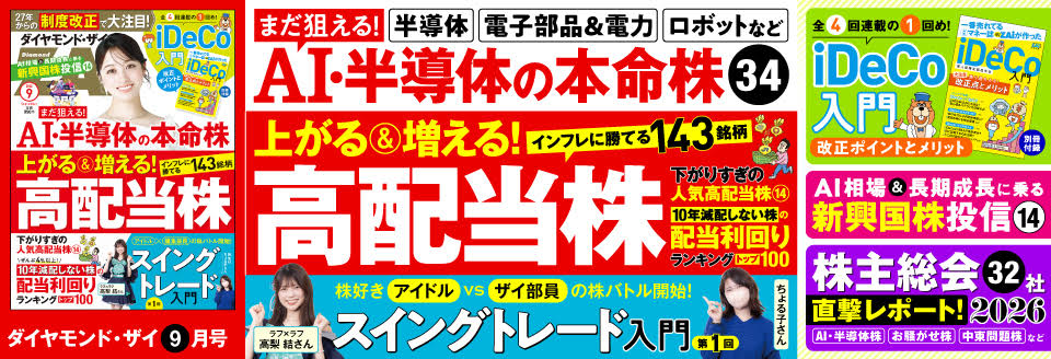 ダイヤモンドZAi 9月号