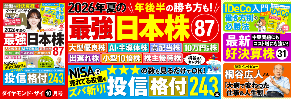 ダイヤモンドZAi 10月号