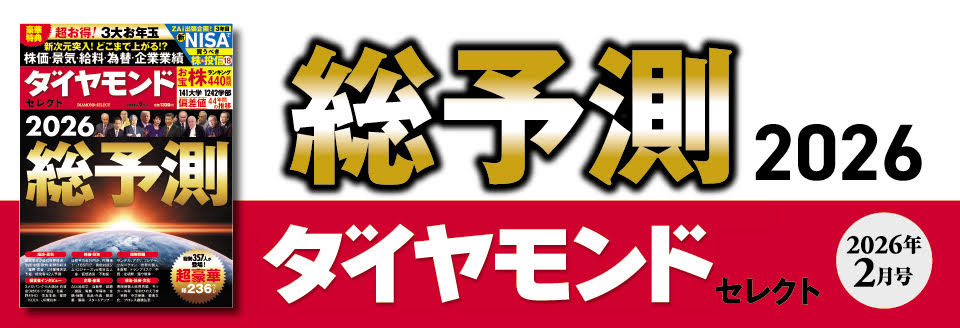 ダイヤモンド・セレクト 2026年2月号