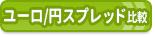 FX口座「ユーロ／円」のスプレッドを比較して、取引 コストが安いおすすめのFX口座をランキングで紹介！ 【2022年7月】｢ユーロ／円スプレッド」ランキング