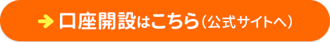 SBI FXトレードの口座開設はこちら（公式サイトへ）