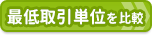 FX初心者におすすめのFX会社「最低取引単位」ランキ ング！ 主要なFX28社の｢最低取引単位｣を比較して、 FX初心者向きの“少額で取引できるFX口座”を紹介！