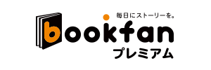 BOOKFAN で購入