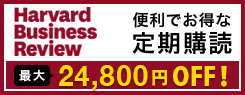 『DIAMOND ハーバード・ビジネス・レビュー』定期購読のご案内