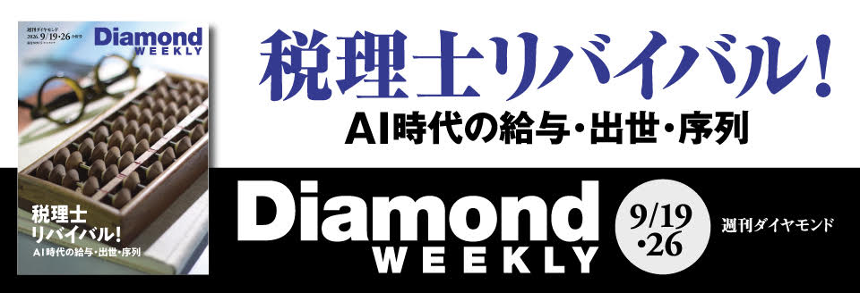 Diamond WEEKLY2026年9/19・26号